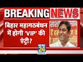 Breaking news bihar mahagathbandhan      vip party 