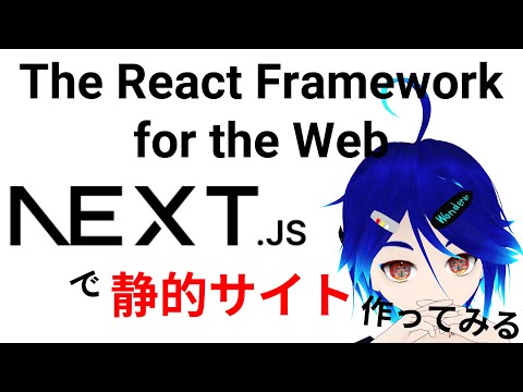 【情報系Vtuber】Next.js で static なサイトを作るためのチュートリアルなどなど【#しゅにひびけ】