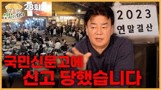 [백종원 시장이 되다_예산 28화] 저 이러면 섭섭해요😭 예산시장 연말결산 (절망ver)