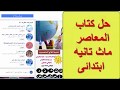 حل كتاب المعاصر ماث الدروس1- 10 تانيه ابتدائى المنهج الجديد math grade 2 lesson 1-10