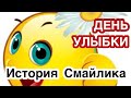 Всемирный день улыбки. Кто придумал смайлик? История Смайлика. Улыбнись! 😊 и жизнь улыбнется тебе!