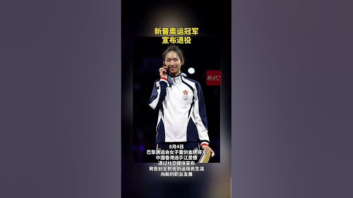 巴黎奧運會女子重劍金牌得主中國香港江旻憓宣布退役）：【2024年8月4日】-