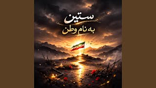 Be Name Vatan (To Bavar Kon) - Satin