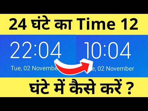 वीडियो: समय को 24 घंटे से 12 घंटे के प्रारूप में कैसे बदलें