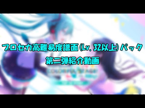 【太鼓さん次郎】プロセカ高難易度譜面(Lv.32以上)パック第二弾紹介動画