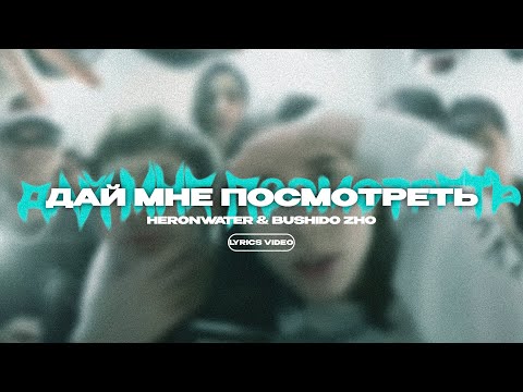 HERONWATER & BUSHIDO ZHO - Дай Мне Посмотреть (lyrics video) / текст песни