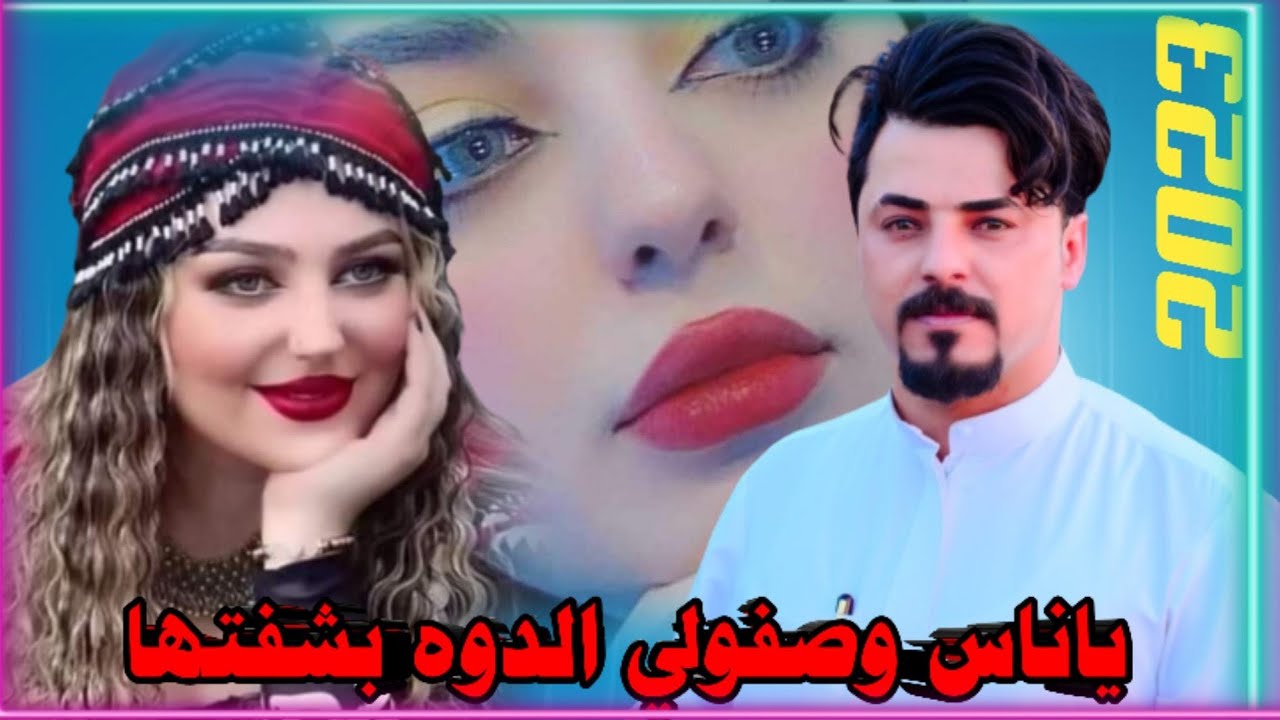 جديـدبــسته ضيــم /2023 ياناس وصفولي الدوه بشفتها الفنان جواد الساعدي