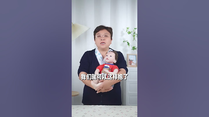 宝宝横抱竖抱都哭闹 到底应该怎么抱？老师教你正确抱姿！#新生儿正确抱姿 #抱姿 #新生儿护理#baby #viralvideo