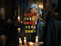 宜保愛子の予言 2025年5月に日本を襲う連鎖災害とは【 都市伝説 予言 霊視 スピリチュアル ミステリー 】