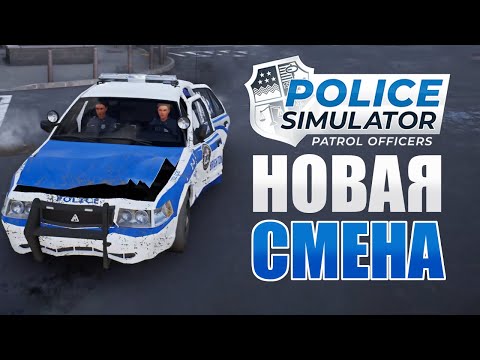 Видео: Горе полицейские. Новая смена | Police Simulator: Patrol Officers