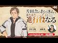 WEBラジオ「片田舎のおっさん、またまた進行役(パーソナリティ)になる」第6回 | ゲスト:近藤隆