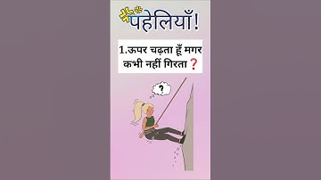 मज़ेदार पहेलियाँ!!🤯🤣#paheliyan #paheli #fun #funny #funnyshorts #quiz #riddles #ytshorts #shorts #yt