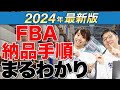 【Amazon 物販】FBA納品の手順2024年最新版！送料についても解説！