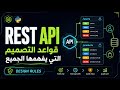 REST API: قواعد التصميم التي يفهمها الجميع