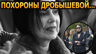 БУДЕТЕ В ШОКЕ! Всплыли шокирующие подробности с похорон Нины Дробышевой...