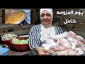 يوم عزومه العيله كامل من اول النهار تحضيرات يوم العزومه صورت كل حاجه