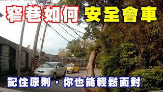 【汽車經驗分享】遇到『窄巷會車』心驚驚，只要掌握原則，你也能輕鬆面對