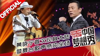 《中国梦想秀》第九季第20151229期 台湾女猫王首次现身大陆舞台20151229【浙江卫视官方超清1080P】