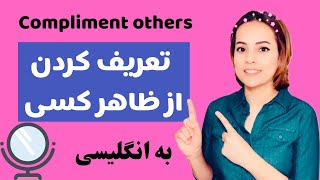 تعریف کردن از ظاهر افراد به انگلیسی - عبارات کاربردی برای تعریف و تمجید