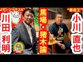 【対談】“デンジャラスK”川田利明×“暴走王”小川直也①「愛弟子による馬場・猪木論」（2025年8月19日、京王百貨店「復活! 猪木酒場」）／「実は柔道時代、全日本から声が掛かっていた」（小川）