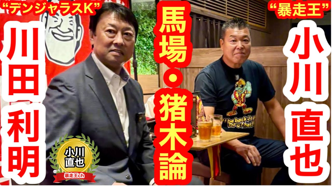 【対談】“デンジャラスK”川田利明×“暴走王”小川直也①「愛弟子による馬場・猪木論」（2025年8月19日、京王百貨店「復活! 猪木酒場」）／「実は柔道時代、全日本から声が掛かっていた」（小川）