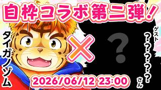 自枠コラボ第二弾！ゲストはななななんとぉ！？【Virtual 声優Tuber・タイガノゾムの配信 2026 06 12】