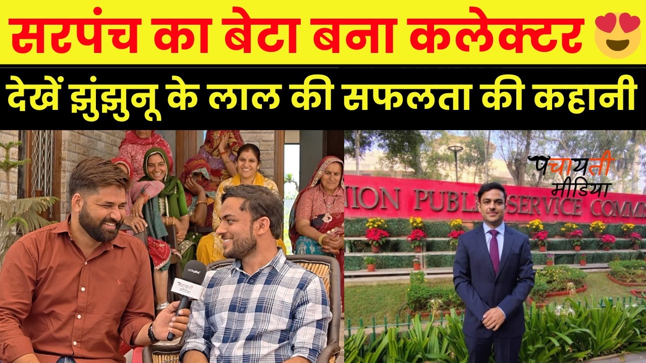 सरपंच के बेटे ने की UPSC परीक्षा में 39वीं रैंक हासिल,खास इंटरव्यू में जानें सफलता की कहानी~