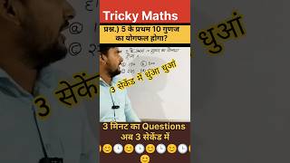 9/25 Trick Maths ||  MATHS Question #viral #trending #Question #maths