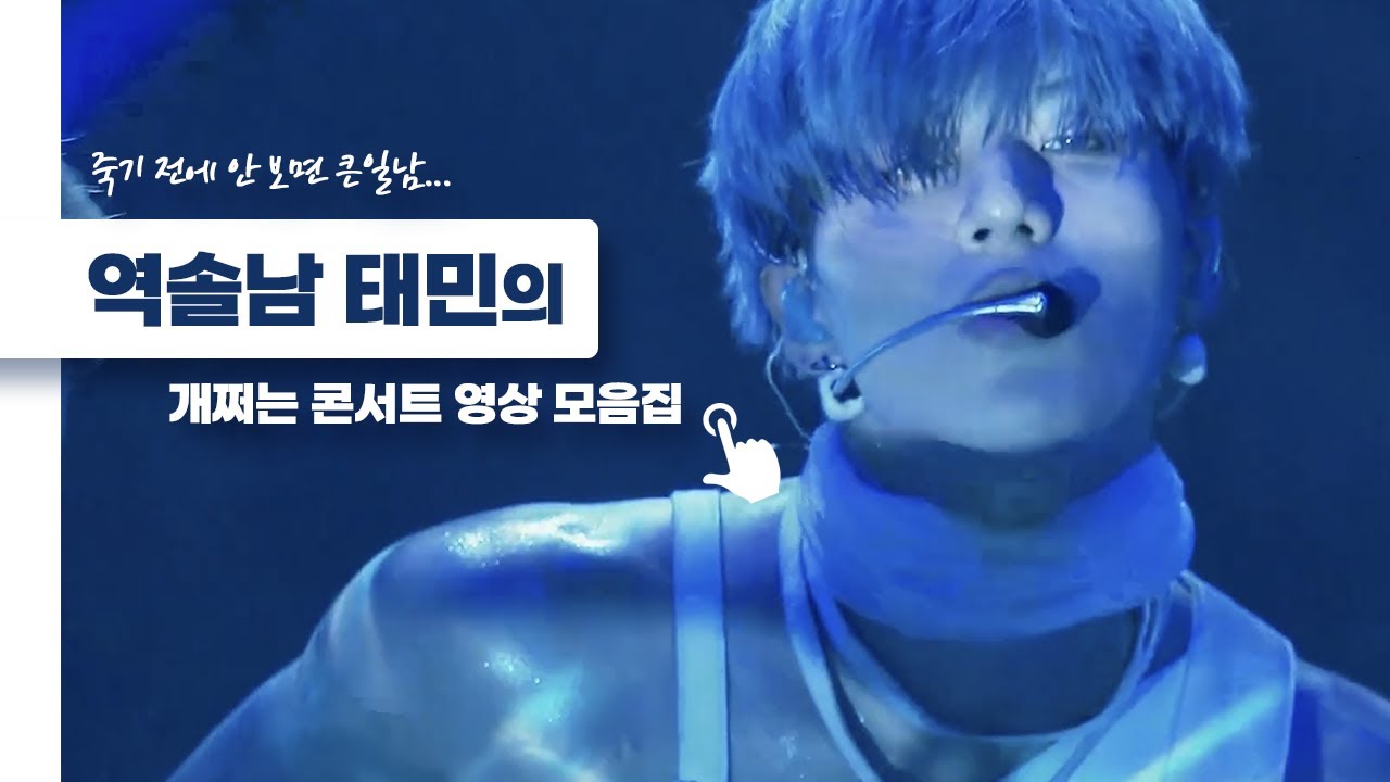 [N.G.D.A를 준비하기 위한 몸풀기 영상] 태민의 개쩌는 콘서트 영상 모음집 zip