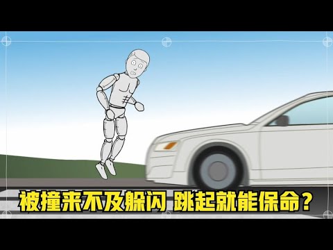《流言终结者》194：被车撞来不及躲闪，瞬间跳起就能保住性命？