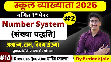 स्कूल व्याख्याता 2025 | गणित 1st पेपर | Number System | Previous Question | Part-02 | By Prateek Sir