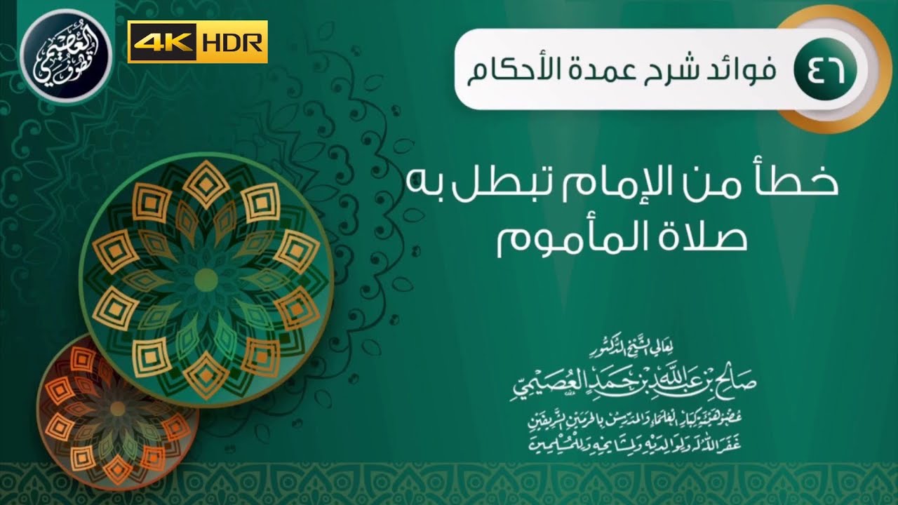 خطأ يقع من الإمام تبطل به صلاة المأموم - الشيخ صالح العصيمي