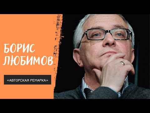 «Авторская ремарка». Борис Любимов