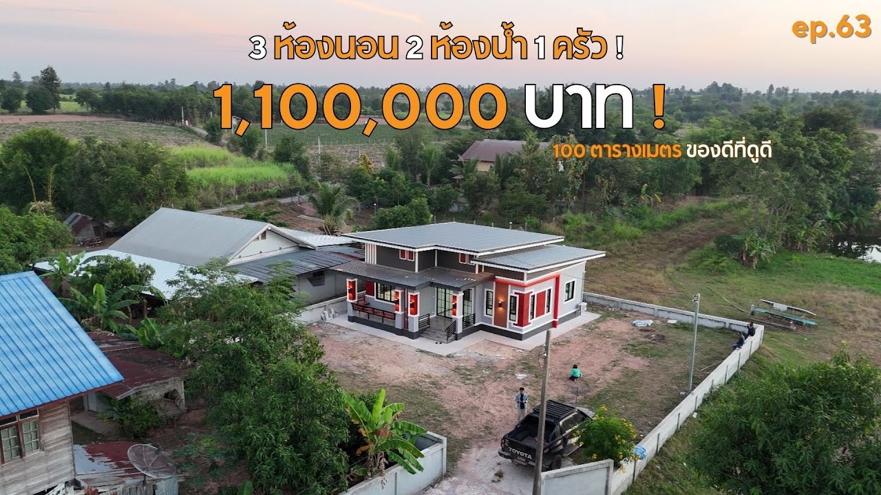 บ้านกุดเชือกขอนแก่นกับบ้านสุดสวยราคาประหยัด [รีวิวบ้านกับช่างสำอาง] EP : 63