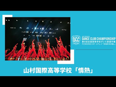 DCC 第9回全国高等学校ダンス部選手権 山村国際高等学校/テーマ：情熱（ルージュ）