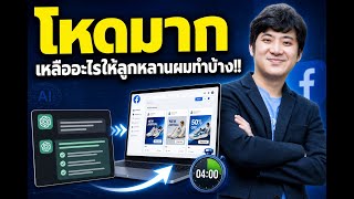 ChatGPT สร้างโพสยิงแอด Facebook ได้เองใน 4 นาที ไม่ต้องจ้างกราฟิก
