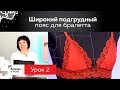 Как сделать широкий подгрудный пояс для бралетта. Совершенствуем бра из марафона по пошиву белья.