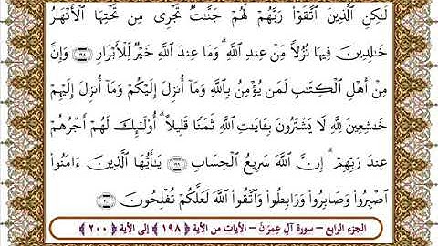 سورة آل عمران من الأية 198- 200بصوت الشيخ على جابر