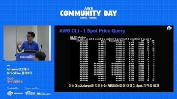 Amazon EC2 에서 TensorFlow 돌려보기 - 최선근 | 데이터과학모임 : AWS Community Day