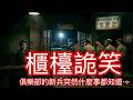 【北極星說故事】EP97#櫃檯詭笑