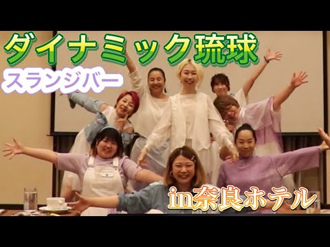 【スランジバー結成第一弾】ダイナミック琉球Chuning candyバージョン＠奈良ホテル Slainte mhath first coreography/ Dynamic Ryukyu