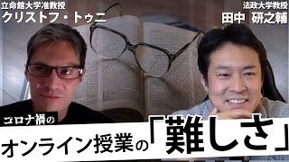 立命館大学准教授　クリストフ・トゥニ先生　「オンライン講義に向けてと研究動向、学生へのメッセージ」　TANAKEN TV 【田中研之輔】