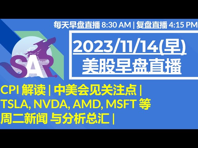 美股直播11/14[早盘] CPI 解读 | 中美会见关注点 | TSLA, NVDA, AMD, MSFT 等周二新闻 与分析总汇 |