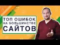 ТОП ошибок на большинстве сайтов | Анатомия Продвижения #12 | Гуща Тарас / SEO.UA