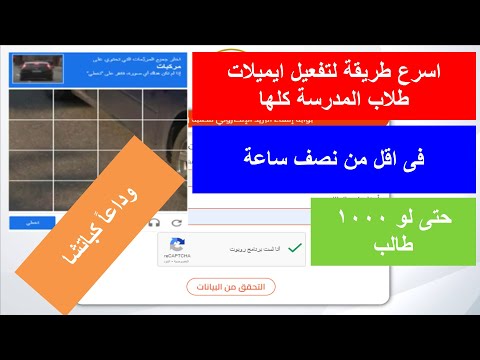 اسرع طريقة لتفعيل ايميلات الطلاب مرة واحدة تسجيل الاستمارة الالكترونية 2025 حل مشكلة الكاباتشا