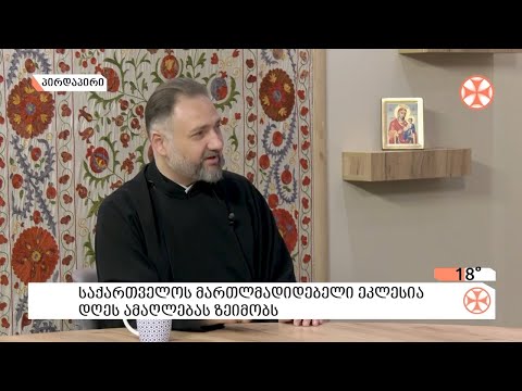 თეოლოგიის დოქტორი  დეკანოზი ალექსი ქშუტაშვილი - ამაღლების დღესასწაულის შესახებ