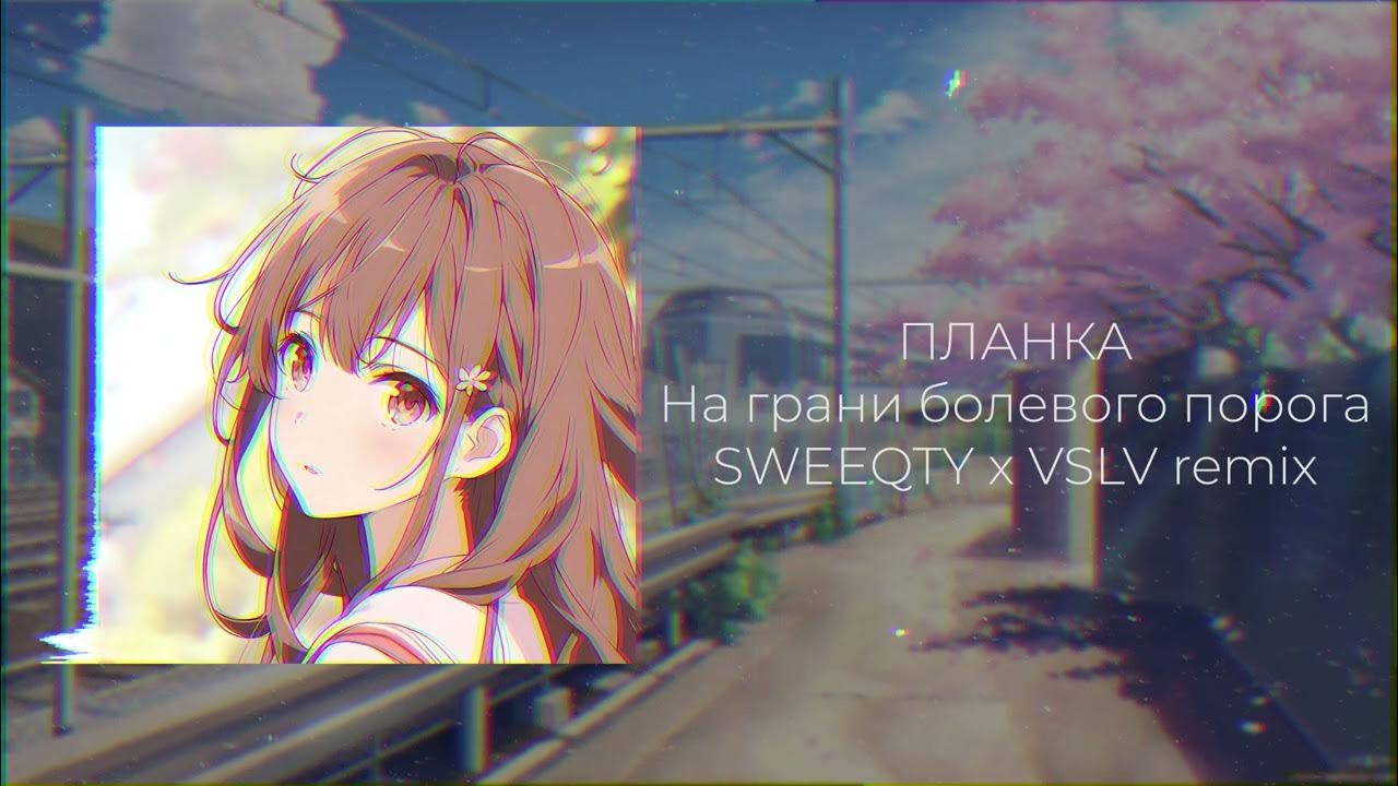 Планка болевого порога speed up