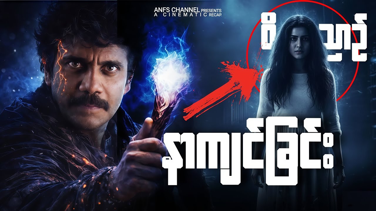 မကျွတ်လွတ်သေးတဲ့ ဝိညာဉ်နဲ့ စိတ်လှိုင်းဖတ်သူ | Raju Gari Gadhi 2017  | Full Movie Recap Myanmar