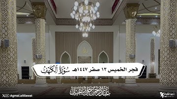 ﴿وربك الغفور ذو الرحمة ..﴾ فجرية جميلة من سورة #الكهف |🎙️عبدالرحمن أبا الخيل | الخميس ١٣-٢-١٤٤٧هـ