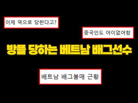 이젠 역으로 방플 당해서 개빡친 배트남 배그 선수